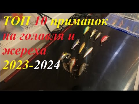 Видео: Мой ТОП 10 приманок на голавля и жереха 2023-2024