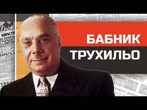 Видео: Безумные диктаторы. Нарядный любитель мулаток Трухильо.