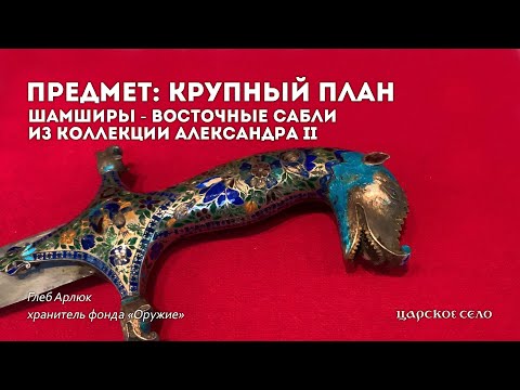 Видео: Шамширы - восточные сабли Александра II | Предмет: крупный план