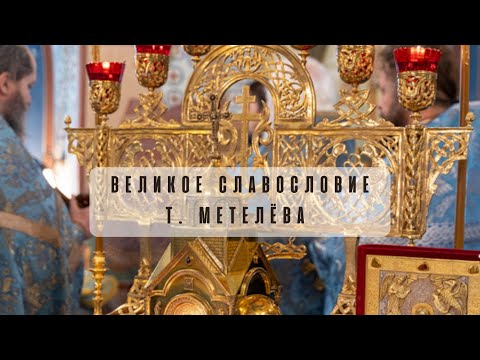 Видео: Т. Метелёва - Великое Славословие