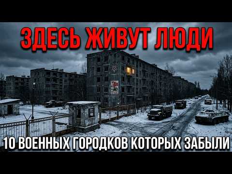 Видео: 10 ЗАБРОШЕННЫХ ВОЕННЫХ ГОРОДКОВ РОССИИ, ГДЕ ВРЕМЯ ОСТАНОВИЛОСЬ