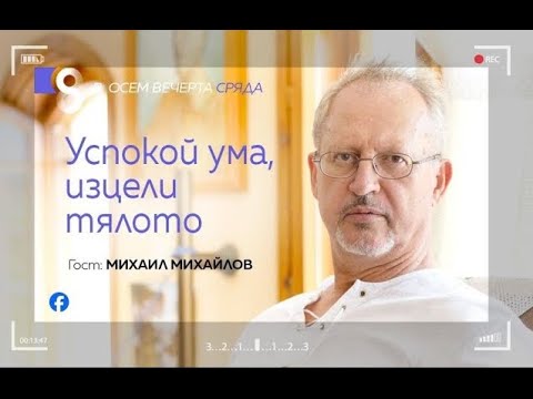 Видео: Успокой ума, изцели тялото | с Михаил Михайлов-Махадева