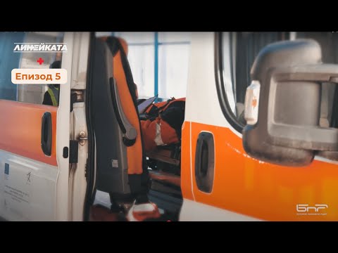 Видео: Линейката | Епизод 5