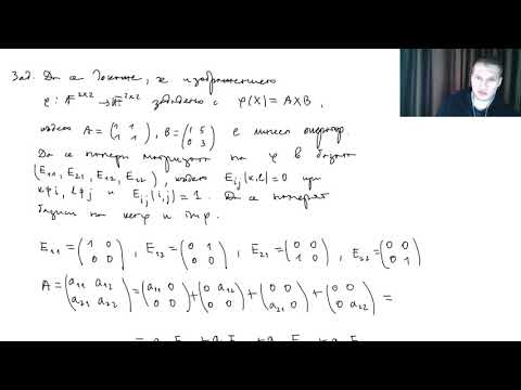 Видео: Намиране на базис на ядрото и на образа на линеен оператор