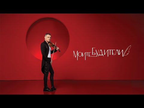 Видео: Музиката му събира цялата любов на света и докосва публиката по незабравим начин.