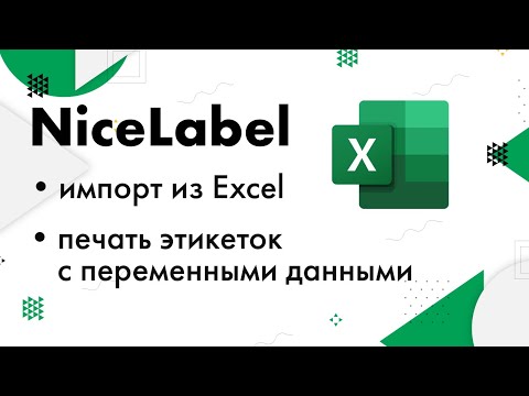 Видео: NiceLabel: импорт из Excel и печать этикеток с переменными данными