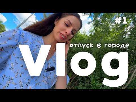 Видео: VLOG: Отпуск в городе I Пью кофе, гуляю и много болтаю