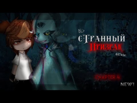 Видео: ОЗВУЧКА МИНИ ФИЛЬМА "Странный призрак" ЯОЙ // Gacha Club