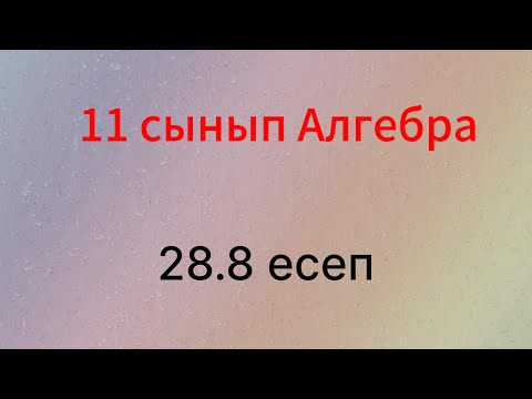 Видео: 28.8 есеп 11 сынып Алгебра