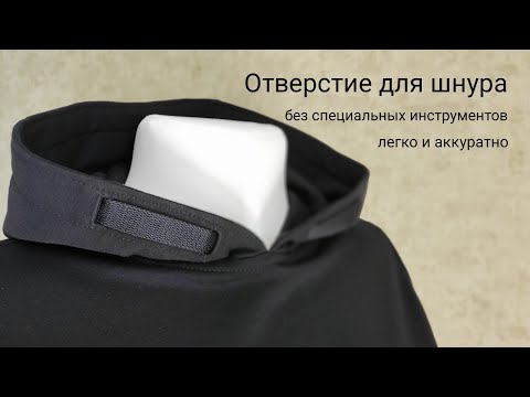 Видео: Отверстие для шнура. Легко и аккуратно.