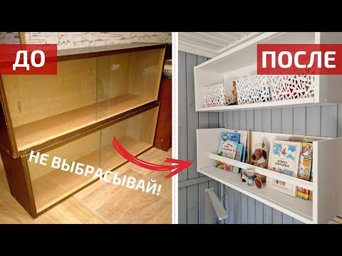 Видео: Новая жизнь старой мебели | Переделка советской полки | DIY