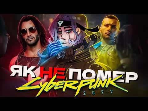 Видео: ЩО СТАЛОСЯ З CYBERPUNK 2077? Як ця гра змінила ігрову індустрію?!