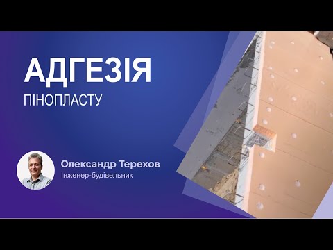 Видео: Яка адгезія пінопласту за монолітною стіною?