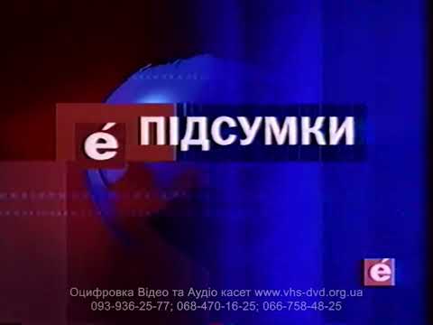 Видео: Перехід з Першого національного УТ-1 на ТРК Ера (24.06.2003) -- реконструкція HQ