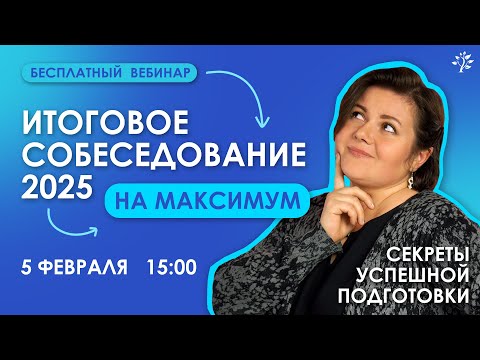 Видео: Итоговое собеседование 2025 на МАКСИМУМ. Секреты успешной подготовки | Русский язык ОГЭ | Вебинар