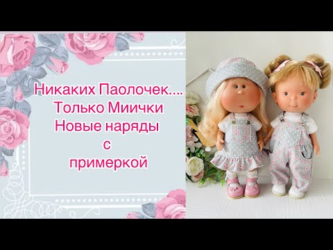 Видео: Новая одежда для Мии, Пиппы, мини Мии с примеркой.