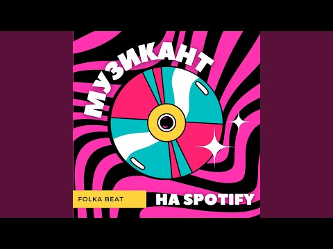 Видео: Музикант