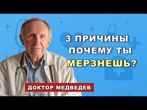 Видео: Вы мёрзнете не от погоды! Доктор с 35-летним стажем раскрыл настоящую причину