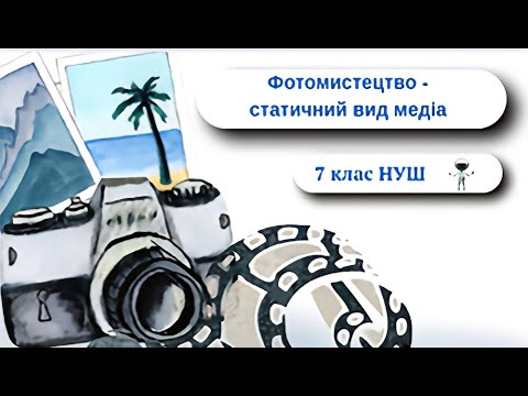 Видео: Фотомистецтво — статичний вид медіа 7 клас НУШ Мистецтво