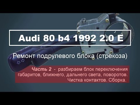 Видео: Подрулевой блок (стрекоза) audi 80 b4 ч2 - ремонт дальнего света