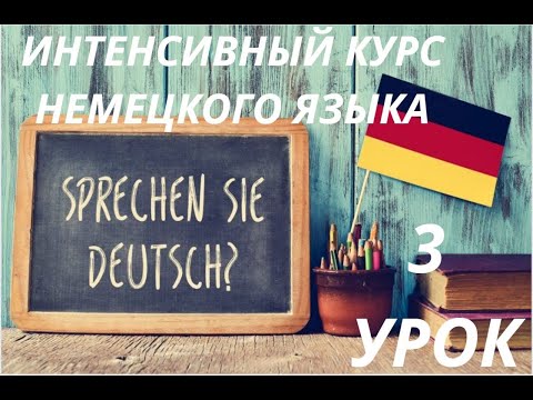 Видео: 3 УРОК ИНТЕНСИВНЫЙ КУРС НЕМЕЦКОГО ЯЗЫКА ИНТЕНСИВНЫЙ КУРС НЕМЕЦКИЙ ЯЗЫК