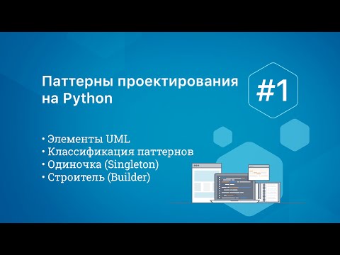 Видео: Паттерны проектирования на Python: Singleton, Builder