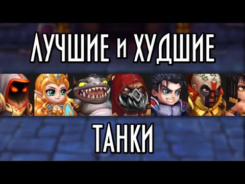 Видео: Хроники Хаоса. Актуальный рейтинг всех ТАНКОВ. Hero Wars