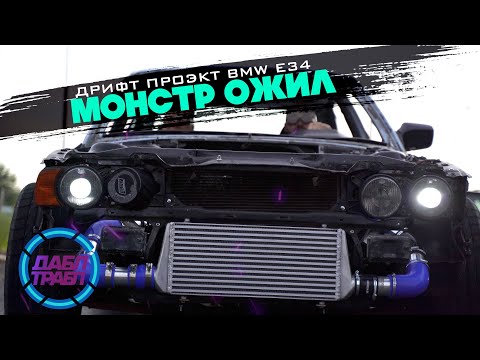 Видео: ТРАБЛ ДРИФТ- Три месяца постройки за 30 мин. BMW e34
