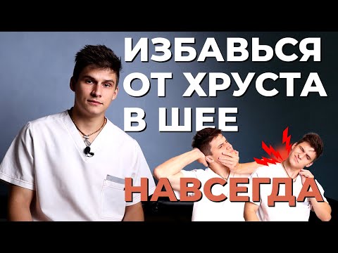 Видео: Хрустит и Щелкает Шея? Забудь Про Хруст В Шее За Неделю!