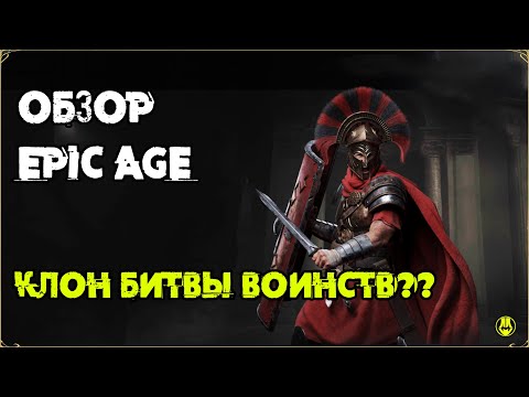 Видео: EPIC AGE / Клон Битвы Воинств / Первый Взгляд / Сравнение