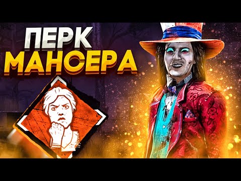 Видео: Маньяк НЕ ВЫДЕРЖАЛ Таких Мансов Dead by Daylight