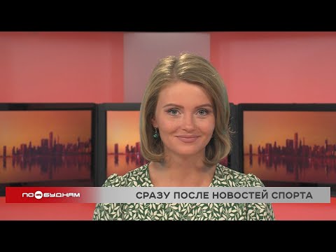 Видео: Новости ПО БУДНЯМ 24.09.2024