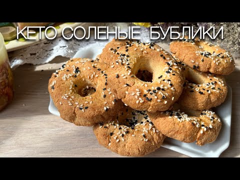Видео: KETO Соленые Сырные Бублики bagels keto можно диабетикам