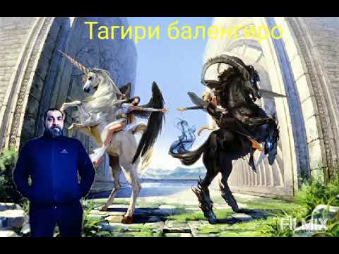 Видео: Тагири балё