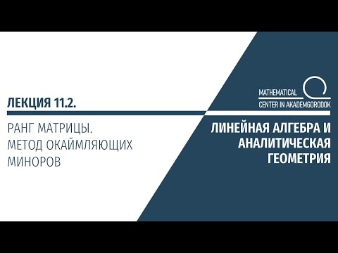 Видео: Лекция 11.2. Ранг матрицы. Метод окаймляющих миноров