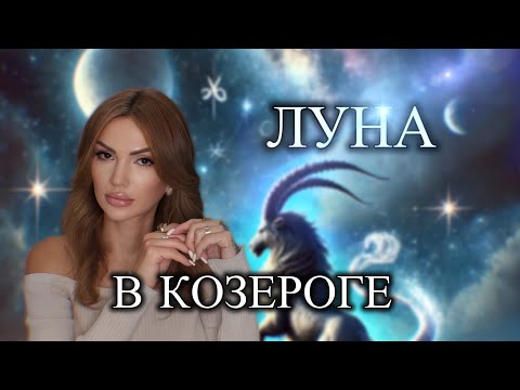 Видео: Луна в КОЗЕРОГЕ | у женщины | у мужчины | у ребенка 
