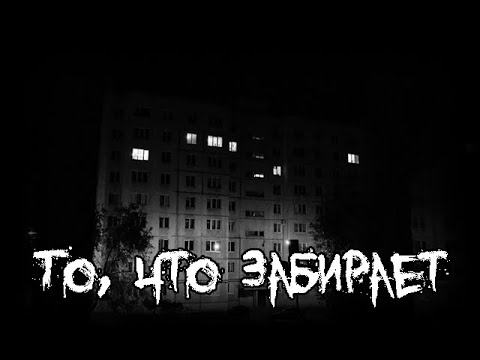Видео: Страшные истории - То, что забирает
