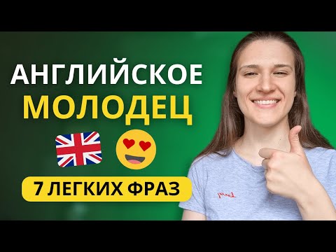 Видео: Как сказать МОЛОДЕЦ на английском? ТОП 7 фраз для начинающих