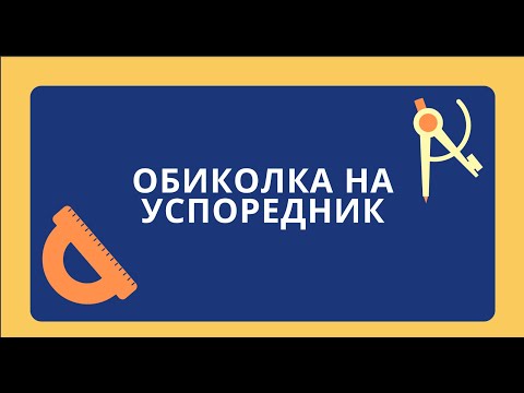 Видео: Обиколка на успоредник - 5 клас