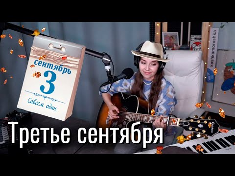 Видео: 3 сентября // Юля Кошкина