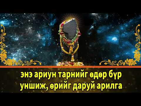 Видео: энэ ариун тарнийг өдөр бүр уншиж, өрийг даруй арилга