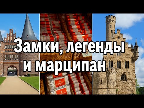 Видео: Зачем ехать в Германию? Наши открытия