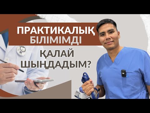 Видео: ПРАКТИКАЛЫҚ БІЛІМІМДІ ҚАЛАЙ ШЫҢДАДЫМ?