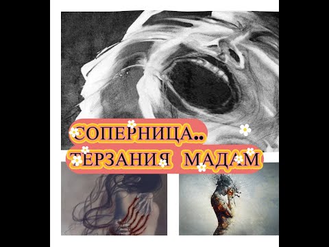 Видео: СОПЕРНИЦА. ТЕРЗАНИЯ  МАДАМ #терзаниямадам#жаба#бумеранг#врагтаро#колдушка#тароонлайн#таро#карма