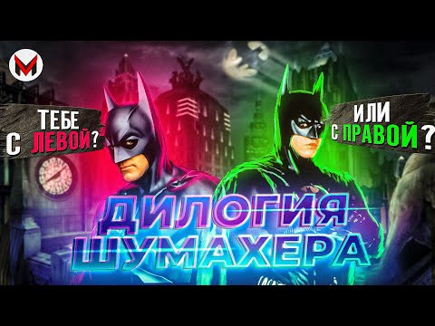 Видео: Это что, шутка??? Бэтмен Навсегда/Бэтмен и Робин [Уверенная Аналитика]