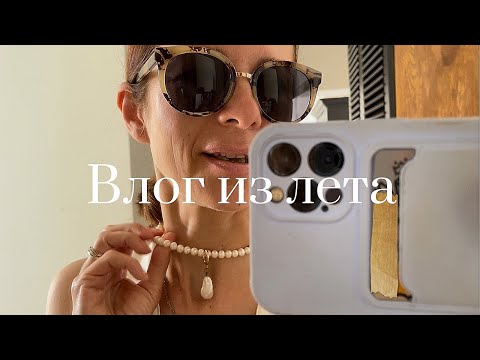 Видео: Образы на лето Новинки гардероба Сделала конфетку из старой сумки- корзинки Отремонтировала микрофон