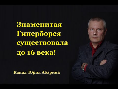 Видео: Знаменитая Гиперборея существовала до 16 века!