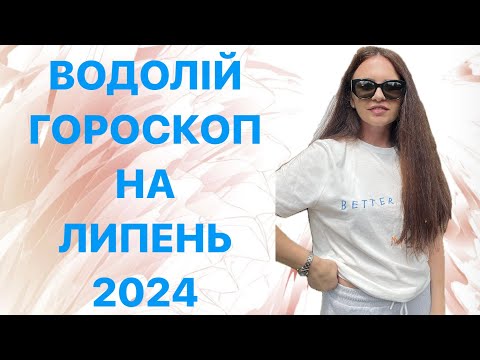 Видео: ВОДОЛІЙ- ГОРОСКОП на ЛИПЕНЬ 2024 року - ASTRO NEWS LYUBOV