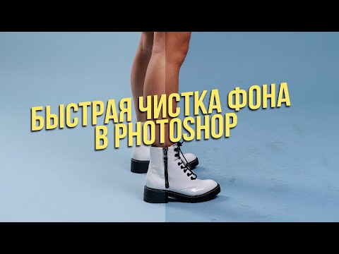 Видео: Быстрая чистка фона в Photoshop | Retoch4Me