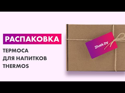 Видео: Распаковка — Термос для напитков Thermos FBB-750 RED